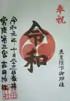 常陸第三宮 吉田神社の御朱印
