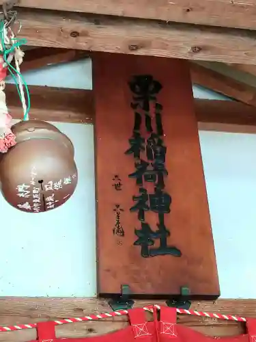 栗川稲荷神社(山形県)
