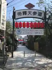 題経寺（柴又帝釈天）の建物その他