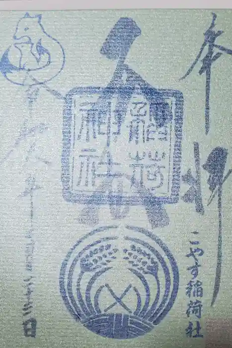 子安稲荷神社の御朱印
