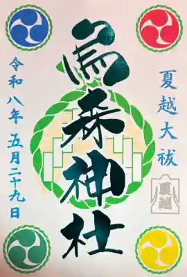 烏森神社の御朱印