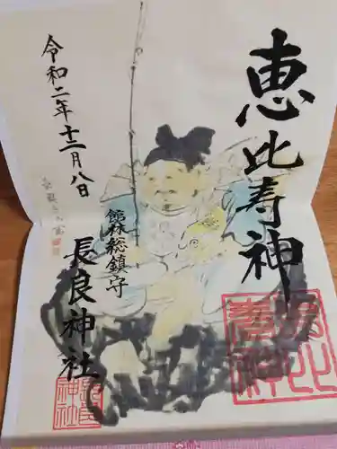 長良神社の御朱印