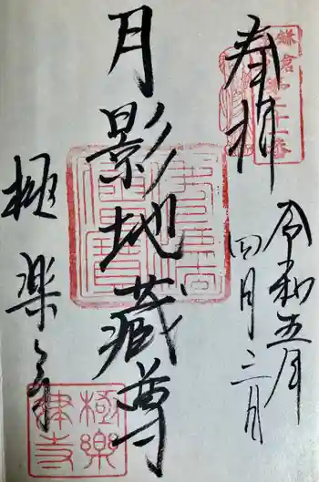 月影地蔵堂の御朱印 2023年04月
