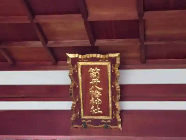 筒井八幡神社のその他建物