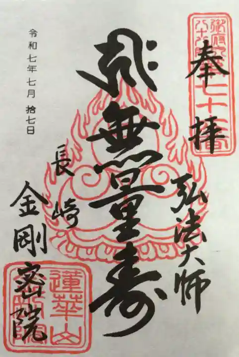 金剛院(仏性寺)の御朱印