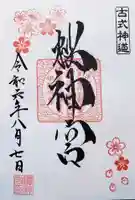 桜神宮の御朱印