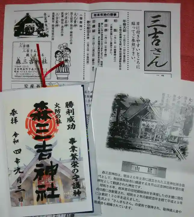 森三吉神社の授与品その他