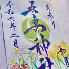 吾妻神社の御朱印