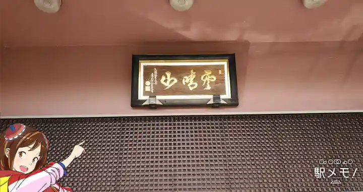 貞林院瑞正寺のその他建物