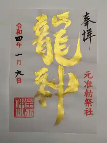 荏原神社の御朱印