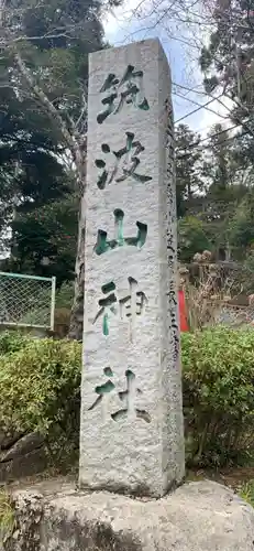 筑波山神社のその他建物