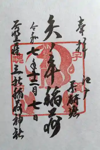 矢之庫稲荷神社の御朱印 2025年12月