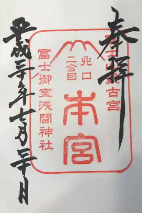 冨士御室浅間神社の御朱印
