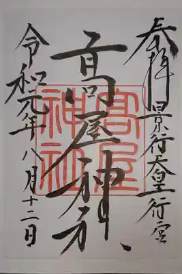 高屋神社の御朱印