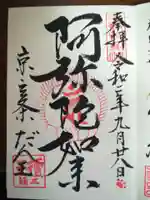 檀王法林寺(栴檀王院無上法林寺)の御朱印