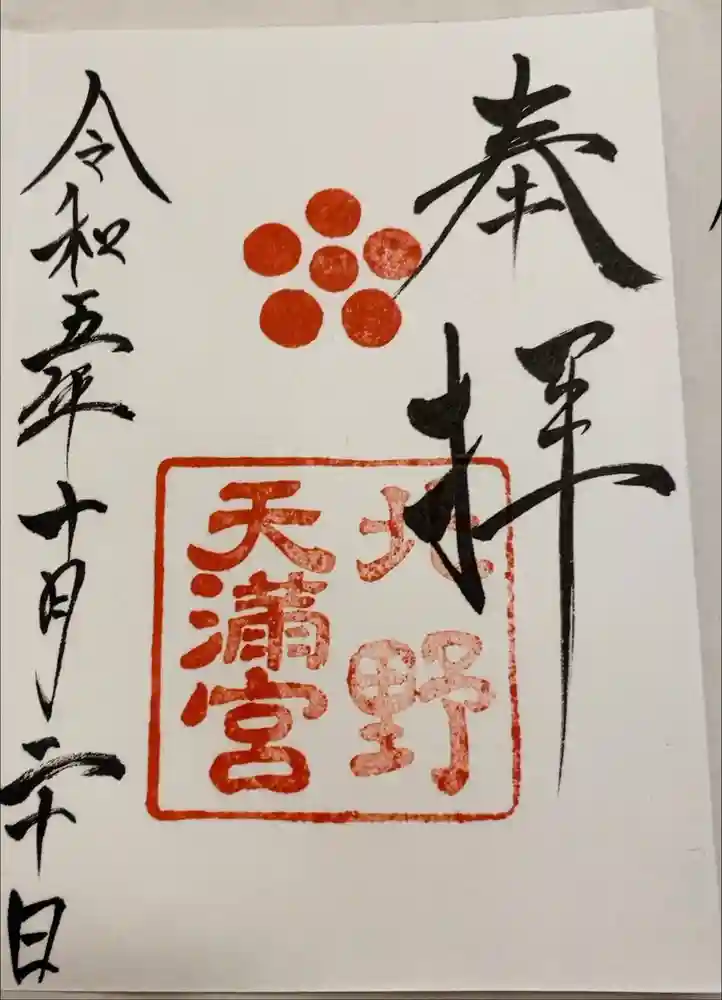 北野天満宮の御朱印