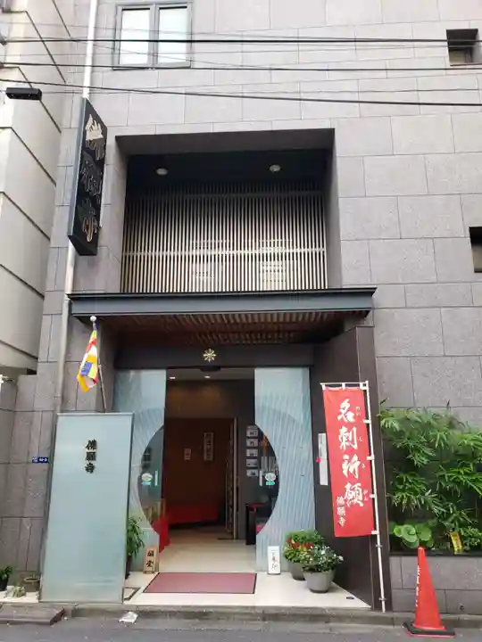 佛願寺(東京都)