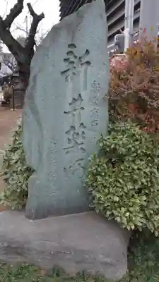 新井薬師（梅照院）のその他建物