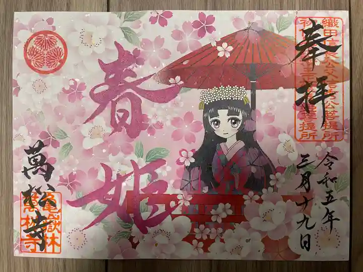 万松寺の御朱印