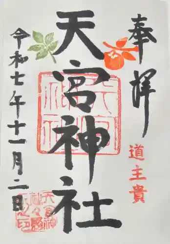 天宮神社(静岡県)