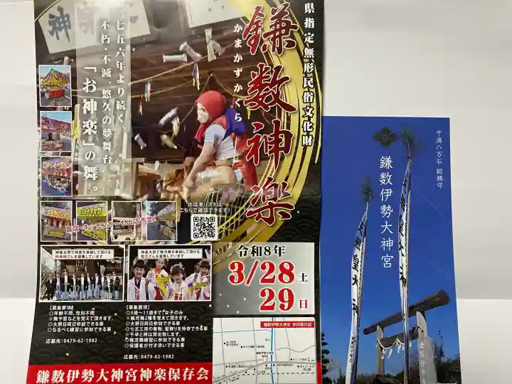 鎌数伊勢大神宮の{uncategorized: "未分類", other: "その他", undefined: "問題あり", building: "その他建物", grave: "お墓", sacred_gate: "鳥居", guardian: "狛犬", statue: "像", buddha: "仏像", history: "歴史", nature: "自然", garden: "庭園", animal: "動物", pagoda: "塔", temizu: "手水舎", mountain_gate: "山門・神門", sanctuary: "本殿・本堂", subordinate: "末社・摂社", art: "芸術", scenery: "景色", jizo: "地蔵", ema: "絵馬", goshuin: "御朱印", omikuji: "おみくじ", items: "授与品その他", amulet: "お守り", goshuincho: "御朱印帳", eats: "食事", festival: "お祭り", votive_dance: "神楽", shichigosan: "七五三参", wedding: "結婚式", experience: "体験その他", initially: "初詣", around: "周辺", anti_infection: "感染症対策"}