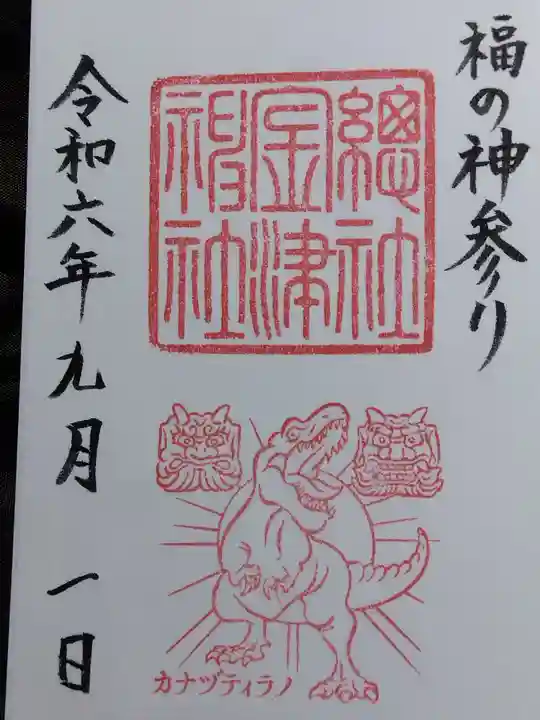 金津神社(福井県)