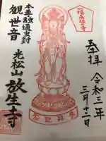 放生寺の御朱印