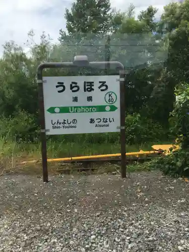 浦幌神社・乳神神社(北海道)
