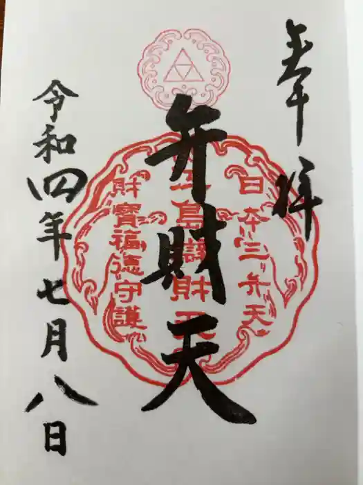 江島神社の御朱印