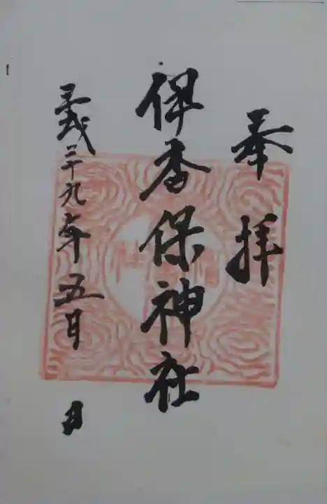 伊香保神社の御朱印