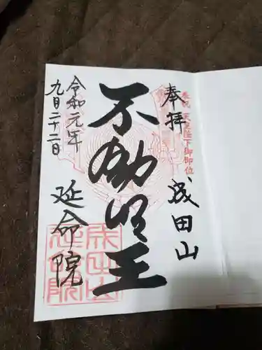 成田山横浜別院延命院の御朱印