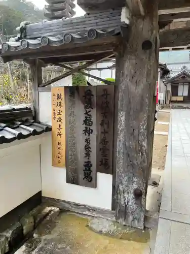 天台宗 五大山 白毫寺(兵庫県)