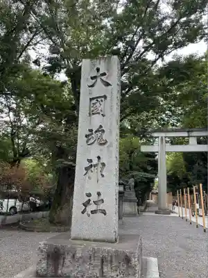 大國魂神社(東京都)