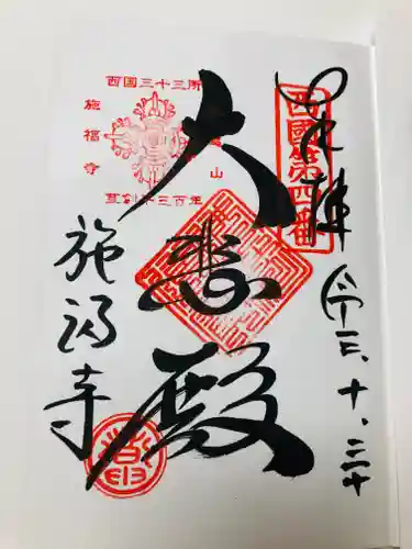 施福寺の御朱印