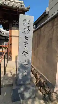 稱名寺(京都府)