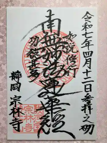 宗林寺の御朱印 2025年04月