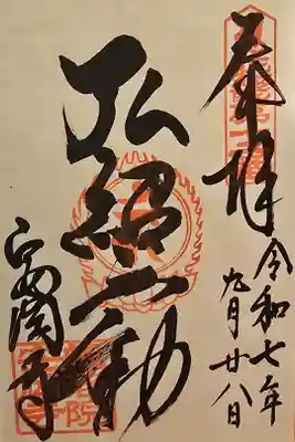 安岡寺の御朱印