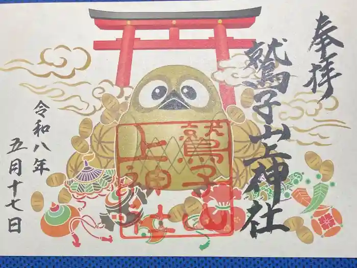鷲子山上神社の御朱印