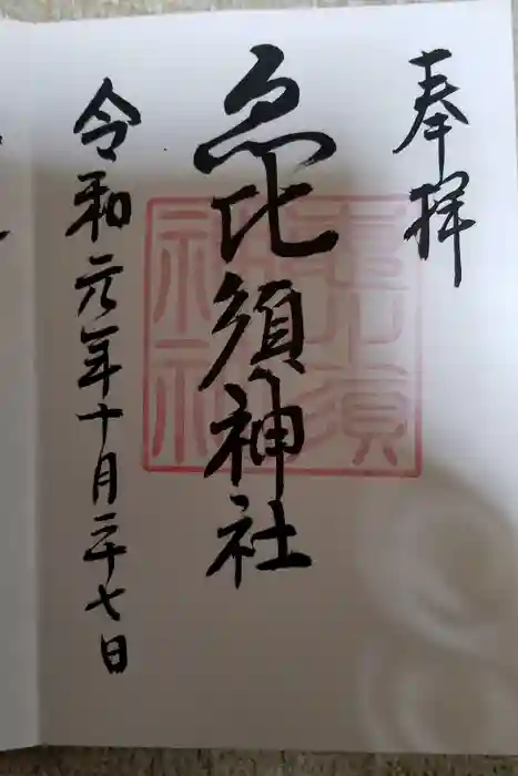 金刀比羅神社の御朱印