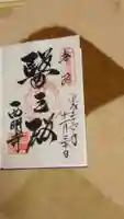 西明寺の御朱印