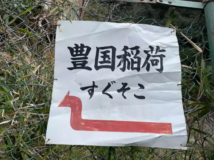 豊国稲荷神社跡(兵庫県)