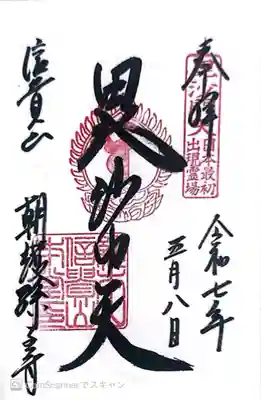 朝護孫子寺(奈良県)