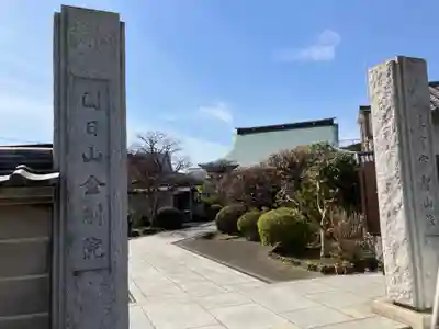 金剛院(東京都)