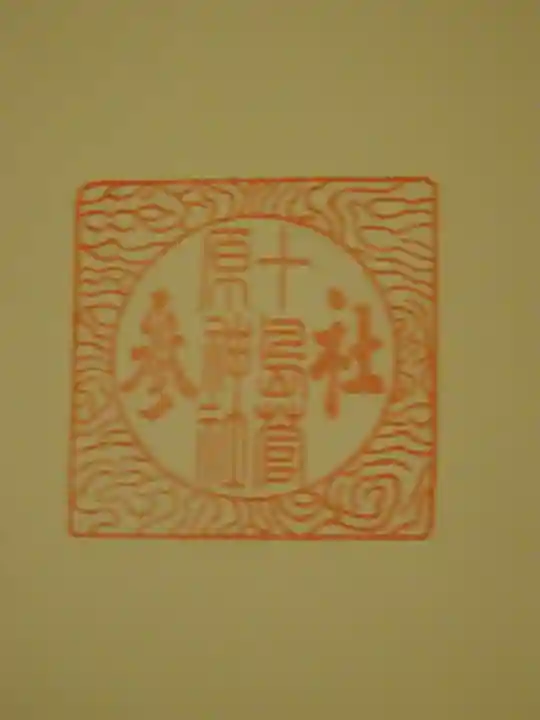 十島菅原神社の御朱印