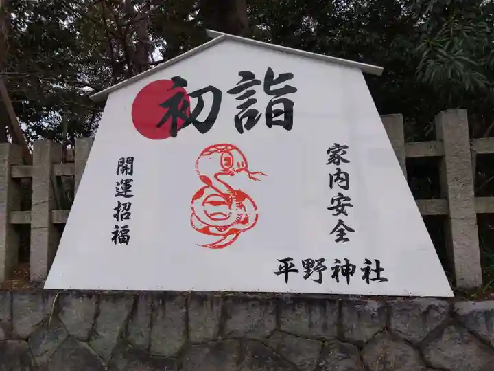 平野神社(京都府)