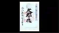 日光二荒山神社の御朱印