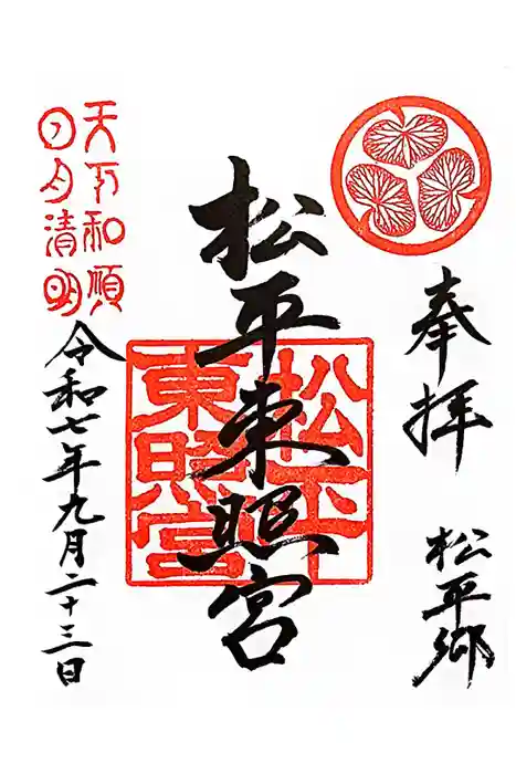 八幡神社松平東照宮の御朱印