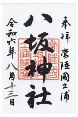 八坂神社の御朱印