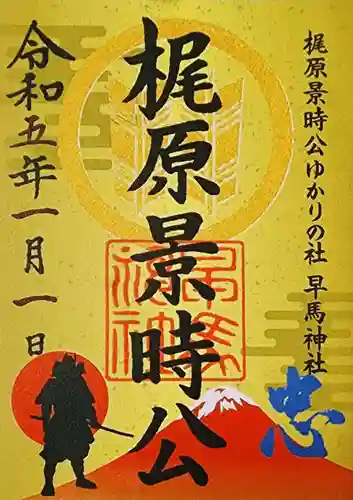 早馬神社の御朱印