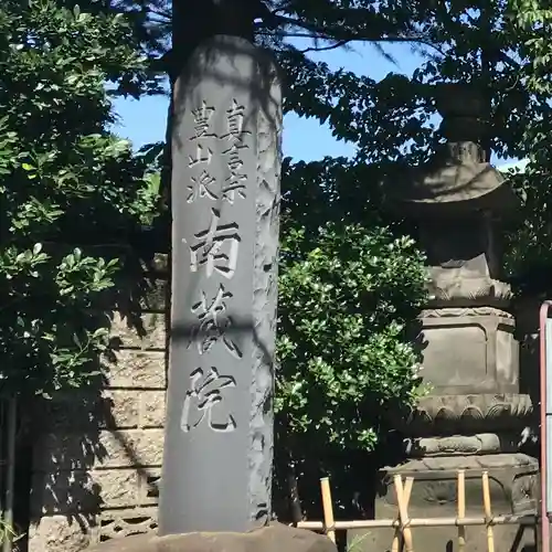 薬師寺　南蔵院 (東京都)